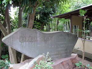 日本庭園の入口には、披露山の造成に携わった法人の名が刻まれている。